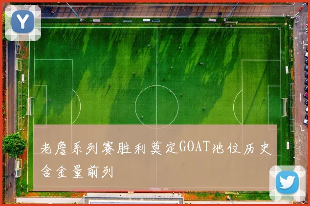 老詹系列赛胜利奠定GOAT地位历史含金量前列