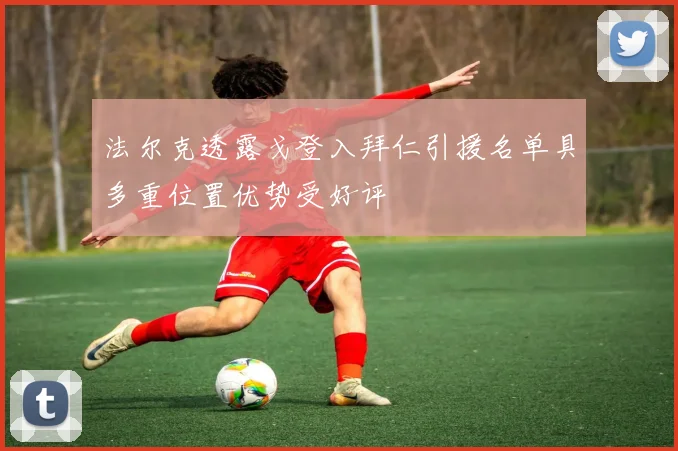 法尔克透露戈登入拜仁引援名单具多重位置优势受好评