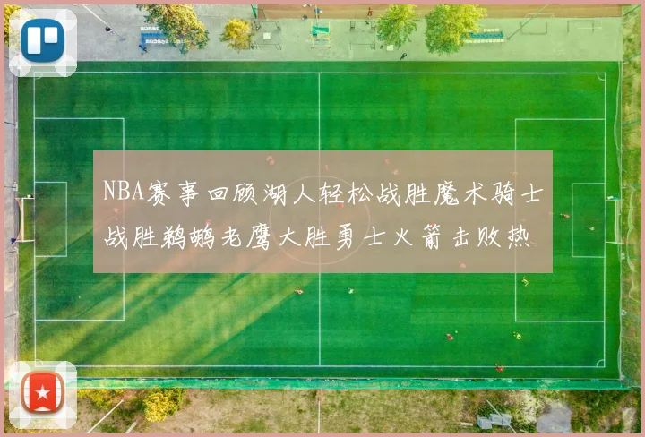 NBA赛事回顾湖人轻松战胜魔术骑士战胜鹈鹕老鹰大胜勇士火箭击败热火