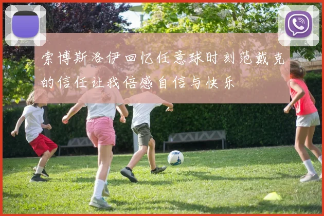 索博斯洛伊回忆任意球时刻范戴克的信任让我倍感自信与快乐