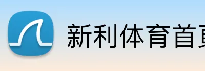 新利体育首頁 logo